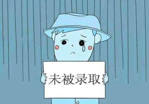 如果本科落榜了，還有多少機(jī)會(huì)被大學(xué)錄取？