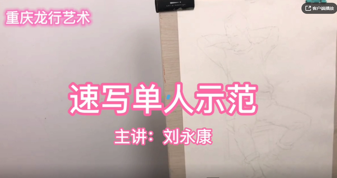 重慶龍行藝術(shù)線上課堂，速寫單人示范詳解