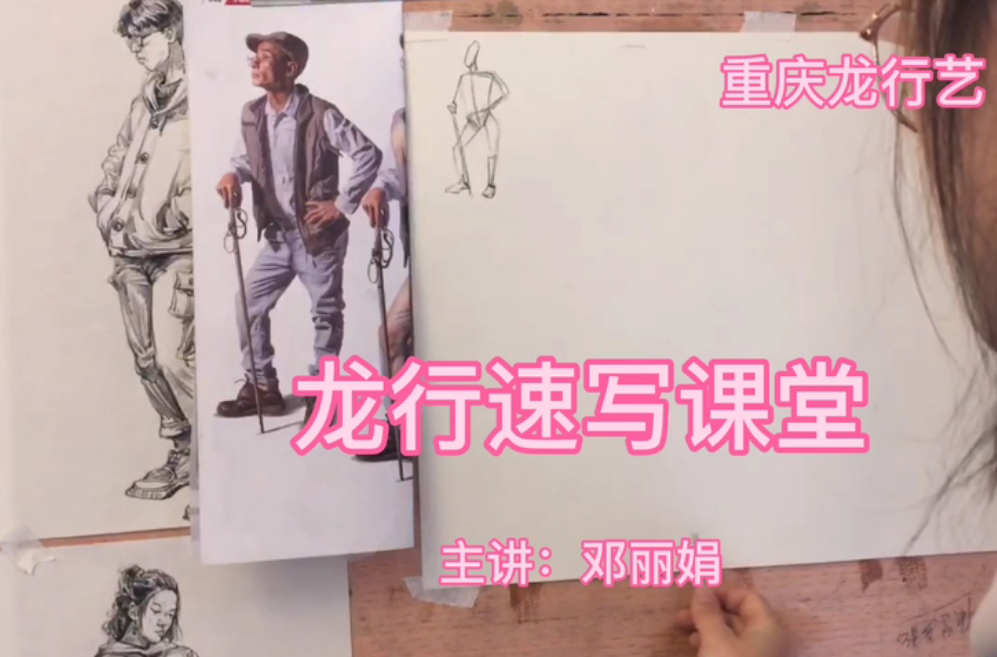 重慶龍行藝術(shù)培訓(xùn)學(xué)校在線速寫課堂