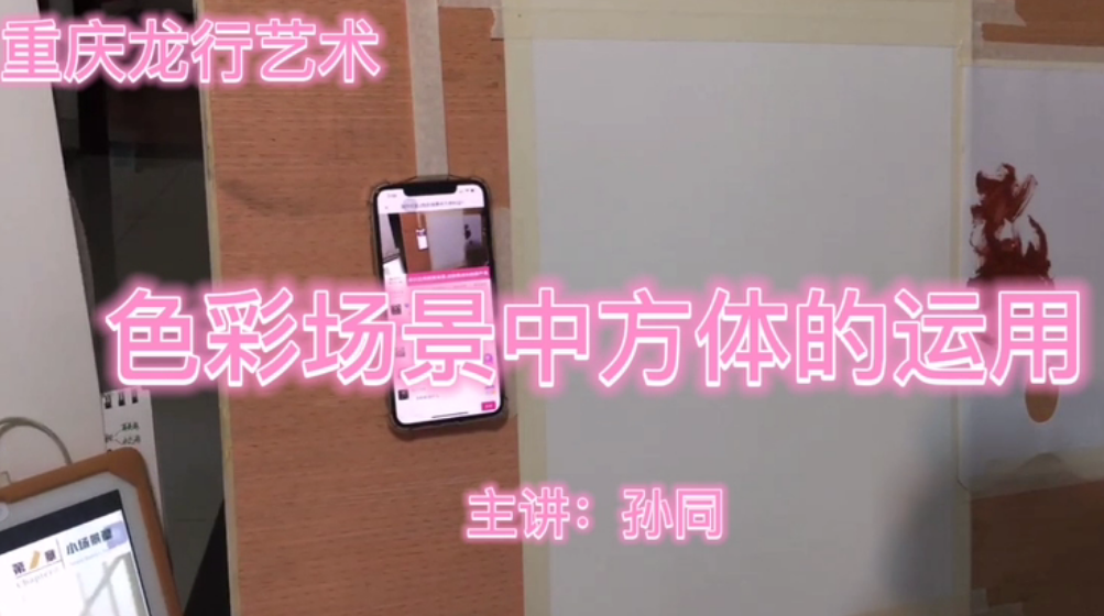 重慶龍行藝術(shù)線上繪畫課堂，色彩場景中方體的運(yùn)用！