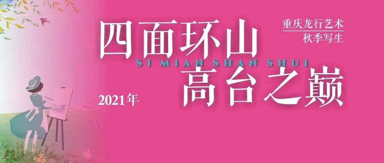 &ldquo;執(zhí)筆畫江山，逐夢遇未來&rdquo;，重慶畫室秋季寫生前線紀實