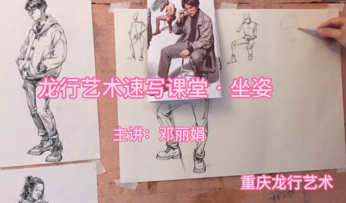 重慶龍行藝術(shù)速寫人物坐姿詳解教程