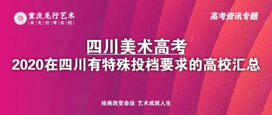 四川畫室考生注意了！2020在四川美術(shù)高考有特殊投檔要求的高校匯總！